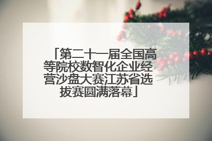 第二十一届全国高等院校数智化企业经营沙盘大赛江苏省选拔赛圆满落幕