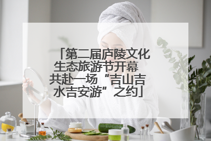 第二届庐陵文化生态旅游节开幕 共赴一场“吉山吉水吉安游”之约