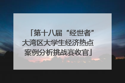 第十八届“经世者”大湾区大学生经济热点案例分析挑战赛收官