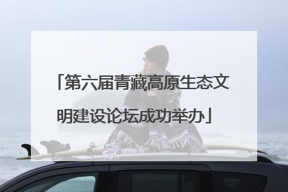 第六届青藏高原生态文明建设论坛成功举办