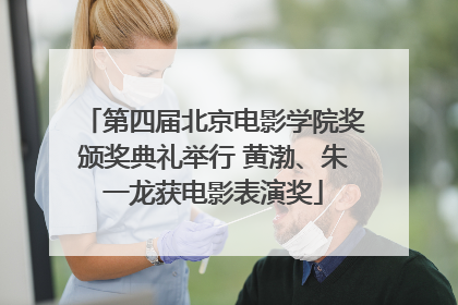第四届北京电影学院奖颁奖典礼举行 黄渤、朱一龙获电影表演奖
