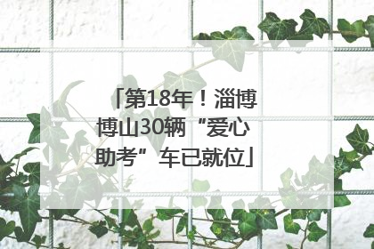第18年！淄博博山30辆“爱心助考”车已就位