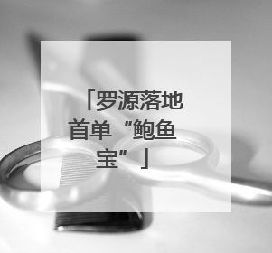 罗源落地首单“鲍鱼宝”