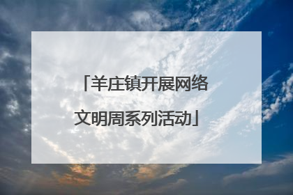 羊庄镇开展网络文明周系列活动