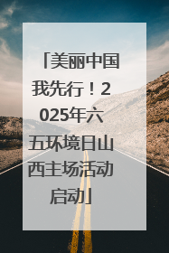 美丽中国我先行！2025年六五环境日山西主场活动启动