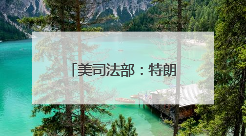 美司法部：特朗普对伊朗动武属宪法授权 若冲突持续或需国会批准
