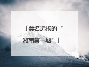 美名远扬的“湘南第一墟”