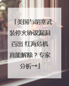 美国与胡塞武装停火协议漏洞百出 红海危机真能解除？专家分析→
