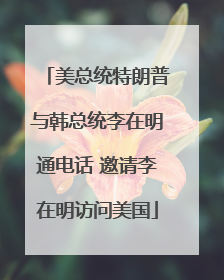 美总统特朗普与韩总统李在明通电话 邀请李在明访问美国