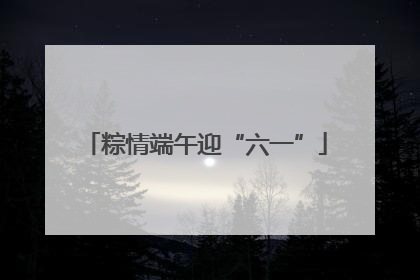 粽情端午迎“六一”