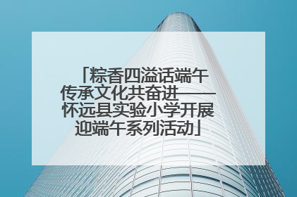 粽香四溢话端午 传承文化共奋进——怀远县实验小学开展迎端午系列活动