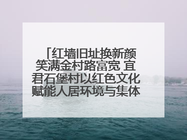 红墙旧址换新颜 笑满金村路富宽 宜君石堡村以红色文化赋能人居环境与集体经济双提升