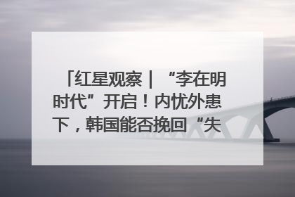 红星观察｜“李在明时代”开启！内忧外患下，韩国能否挽回“失去的三年”？