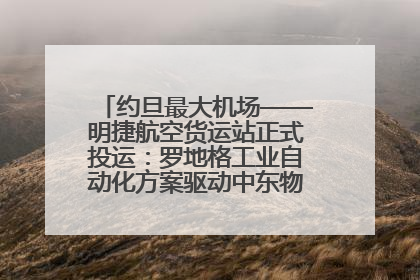 约旦最大机场——明捷航空货运站正式投运：罗地格工业自动化方案驱动中东物流未来新航向