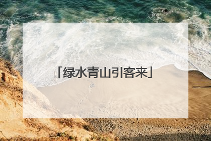 绿水青山引客来