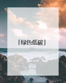 绿色低碳