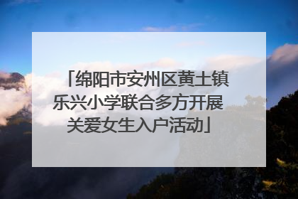 绵阳市安州区黄土镇乐兴小学联合多方开展关爱女生入户活动