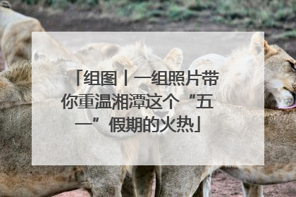组图丨一组照片带你重温湘潭这个“五一”假期的火热