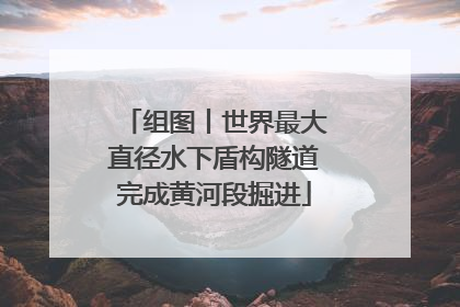 组图丨世界最大直径水下盾构隧道完成黄河段掘进