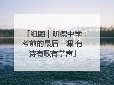 组图｜明德中学：考前的最后一课 有诗有歌有掌声