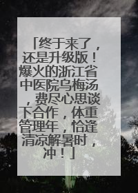 终于来了，还是升级版！爆火的浙江省中医院乌梅汤，费尽心思谈下合作，体重管理年，恰逢清凉解暑时，冲！
