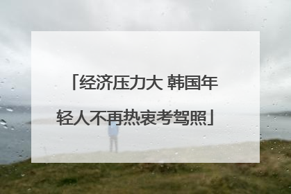 经济压力大 韩国年轻人不再热衷考驾照