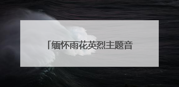 缅怀雨花英烈主题音乐会在南艺举行，300余人聆听信仰之歌