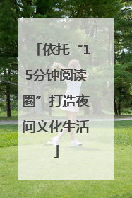 依托“15分钟阅读圈”打造夜间文化生活