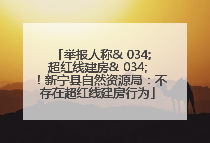举报人称& 034;超红线建房& 034;！新宁县自然资源局：不存在超红线建房行为