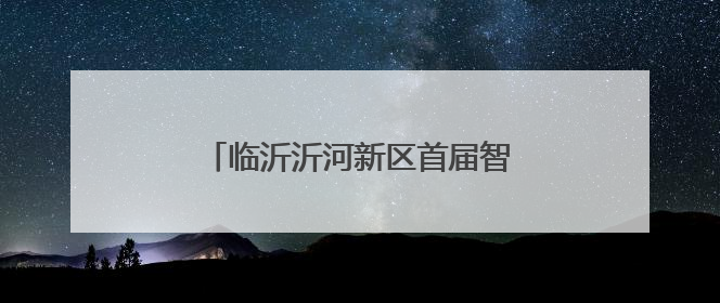 临沂沂河新区首届智力运动会暨青少年国际象棋比赛圆满落幕！