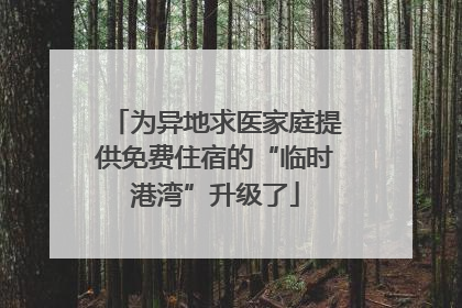 为异地求医家庭提供免费住宿的“临时港湾”升级了