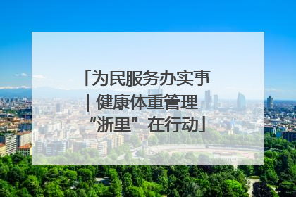 为民服务办实事｜健康体重管理 “浙里”在行动