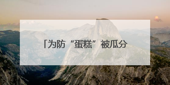 为防“蛋糕”被瓜分 美国罕见主动推销