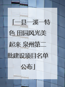 一县一溪一特色 田园风光美起来 泉州第二批建设项目名单公布