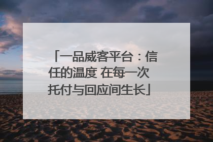 一品威客平台：信任的温度 在每一次托付与回应间生长