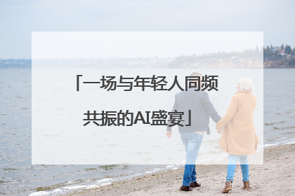 一场与年轻人同频共振的AI盛宴