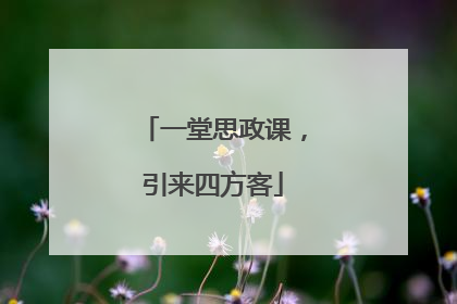 一堂思政课，引来四方客