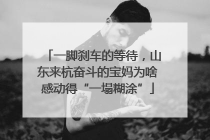 一脚刹车的等待，山东来杭奋斗的宝妈为啥感动得“一塌糊涂”
