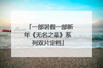 一部暑假一部新年《无名之辈》系列双片定档