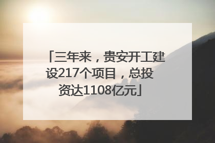 三年来，贵安开工建设217个项目，总投资达1108亿元