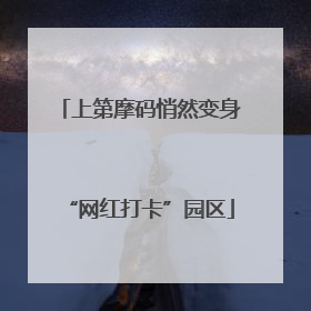 上第摩码悄然变身“网红打卡”园区