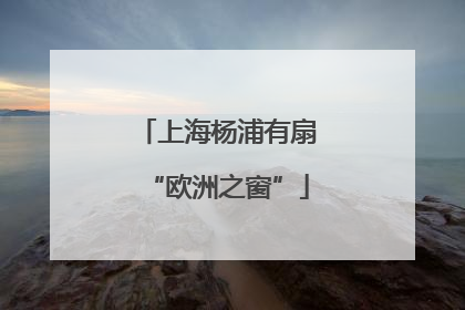 上海杨浦有扇“欧洲之窗”