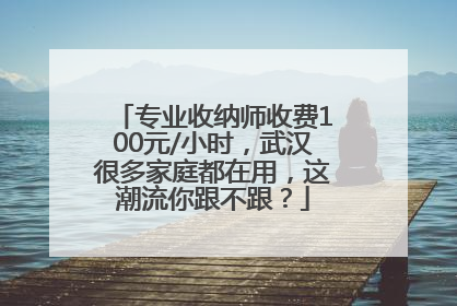 专业收纳师收费100元/小时，武汉很多家庭都在用，这潮流你跟不跟？