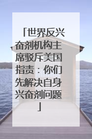 世界反兴奋剂机构主席驳斥美国指责：你们先解决自身兴奋剂问题