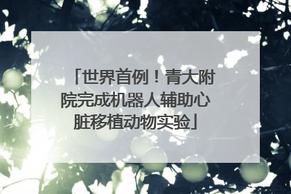 世界首例！青大附院完成机器人辅助心脏移植动物实验