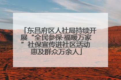 东昌府区人社局持续开展“全民参保·福暖万家”社保宣传进社区活动 惠及群众万余人