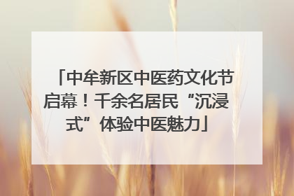 中牟新区中医药文化节启幕！千余名居民“沉浸式”体验中医魅力