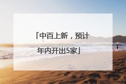 中百上新，预计年内开出5家