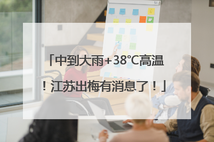 中到大雨+38℃高温!江苏出梅有消息了!