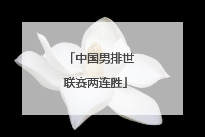 中国男排世联赛两连胜
